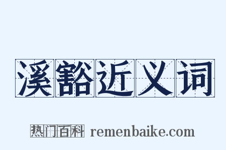 溪豁近义词是什么意思的图片
